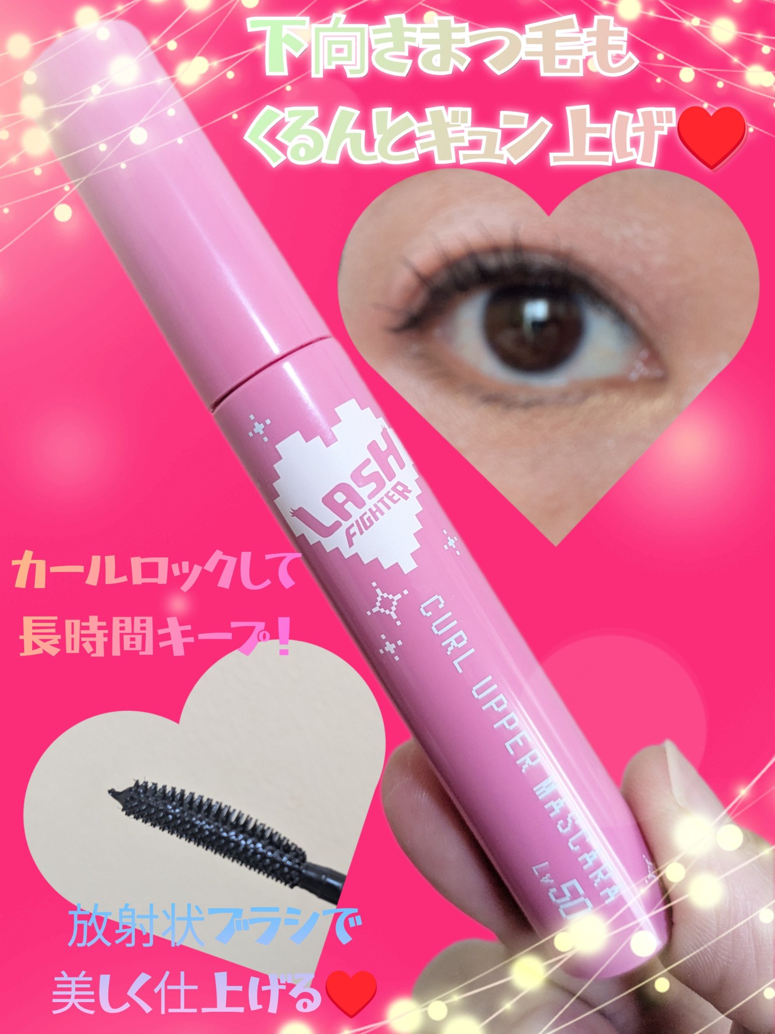 ラッシュファイター　カールアッパーマスカラ　Lv50/ラッシュファイター/マスカラを使ったクチコミ（2枚目）