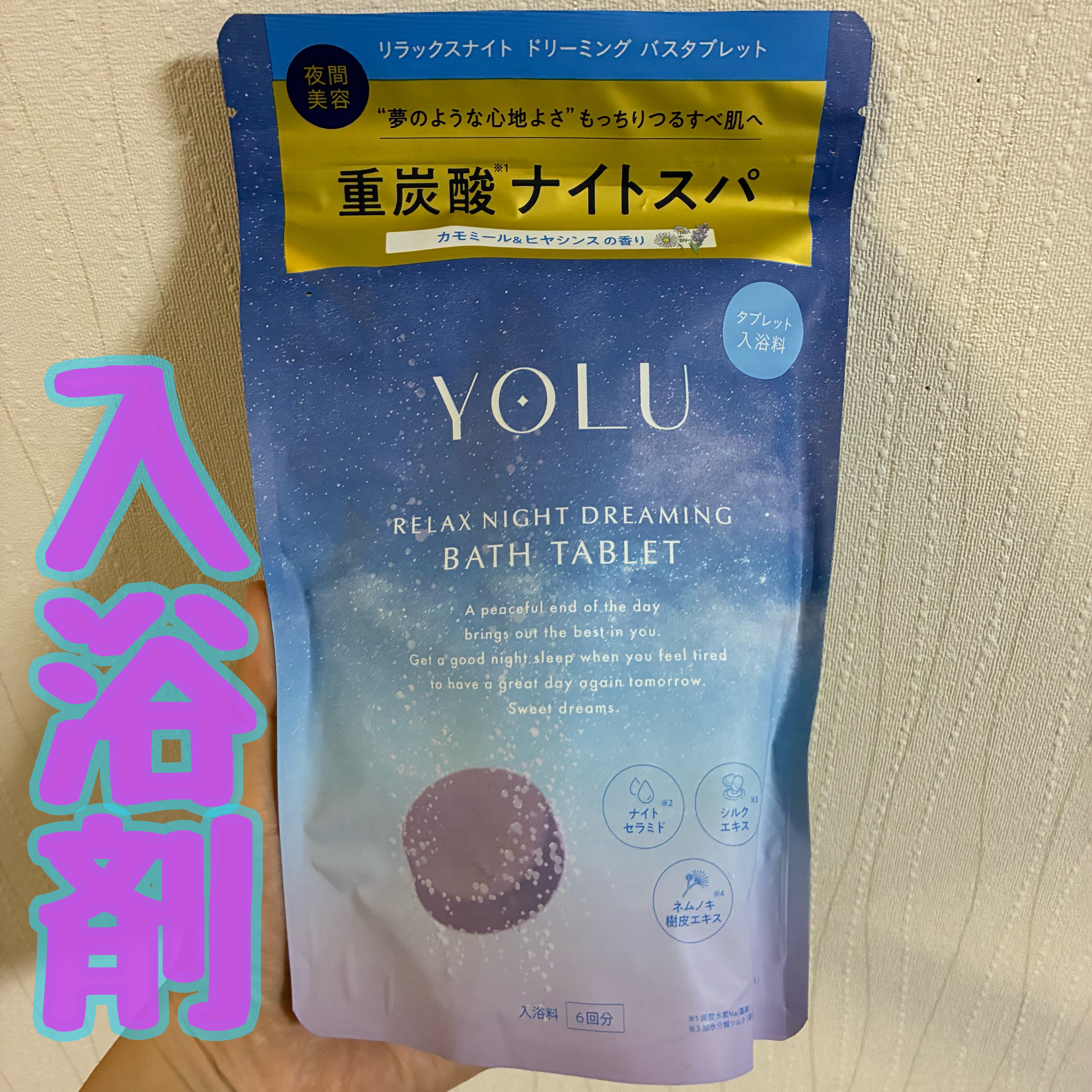 リラックスナイトドリーミング　バスタブレット/YOLU/炭酸系入浴剤を使ったクチコミ（1枚目）