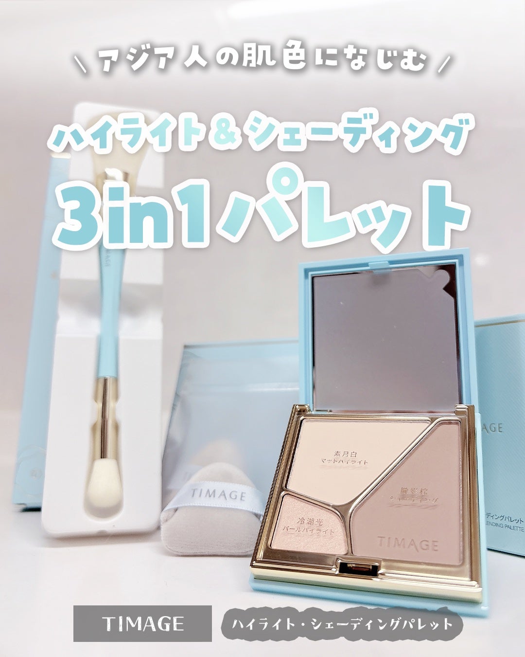 ハイライトシェーディングパレット/TIMAGE/パウダーハイライトを使ったクチコミ(1枚目)
