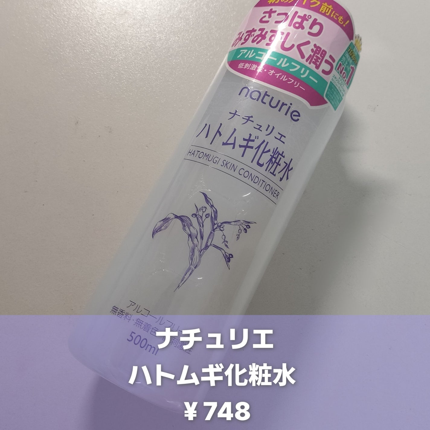 ハトムギ化粧水(ナチュリエ スキンコンディショナー R )/ナチュリエ/化粧水を使ったクチコミ(2枚目)