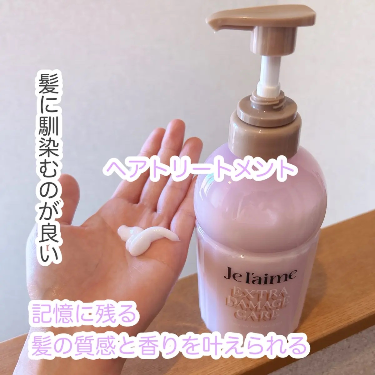 ジュレーム レイヤード シャンプー/ヘアトリートメント （エクストラダメージケア）/Je l'aime/市販シャンプーを使ったクチコミ（3枚目）