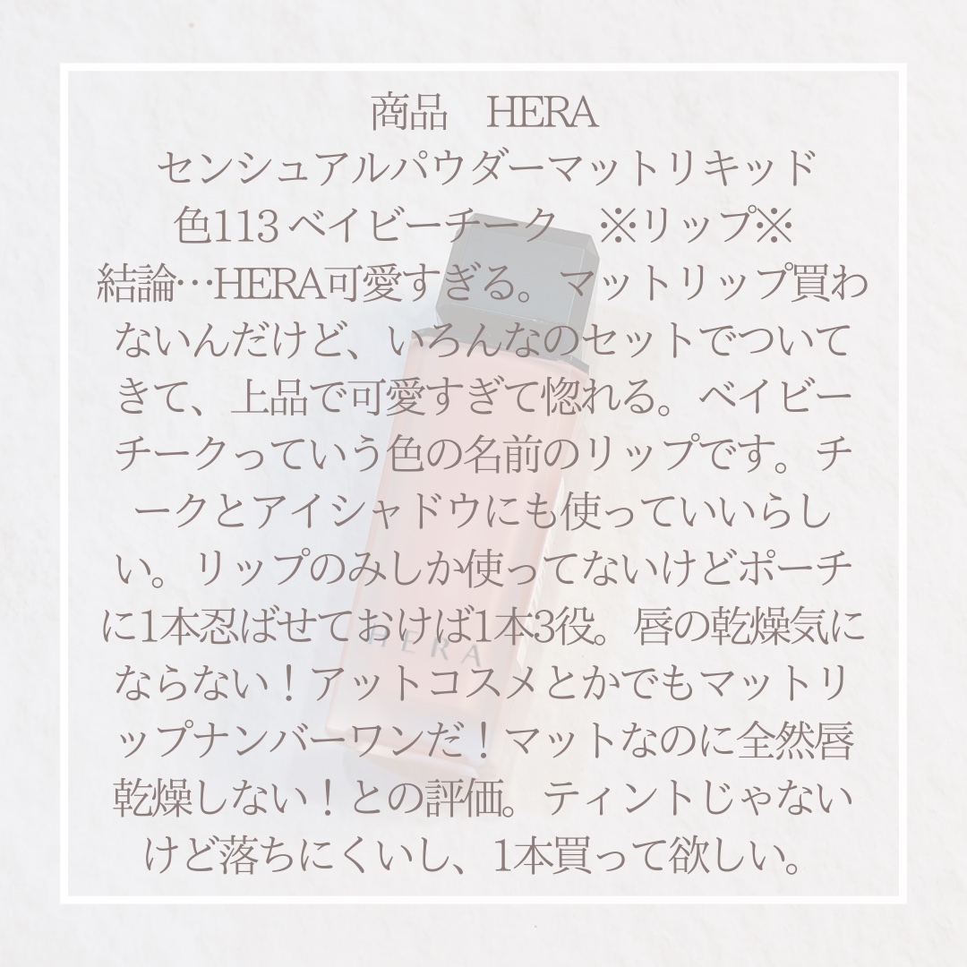 センシュアル パウダーマット リキッド N/HERA/口紅を使ったクチコミ（3枚目）