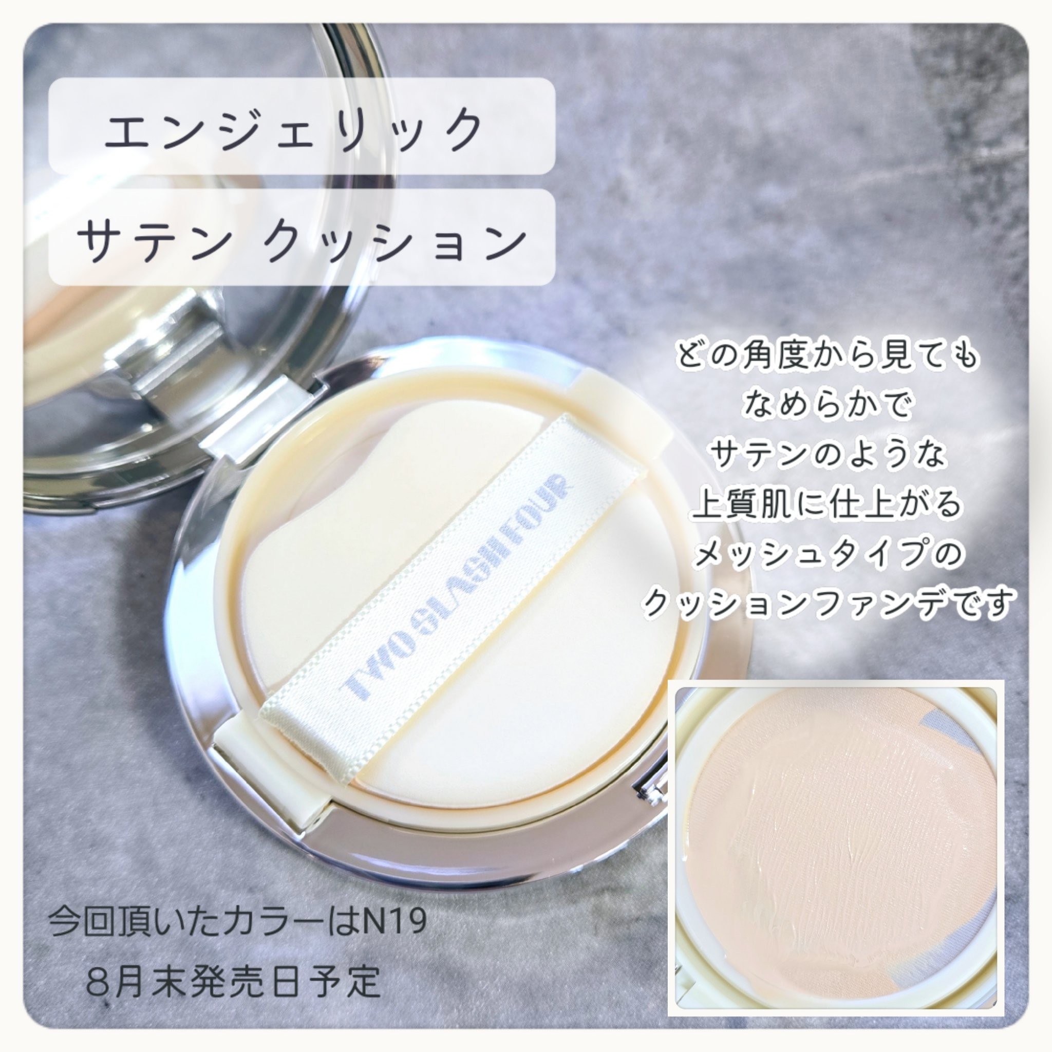 エンジェリックサテンクッション/TWO SLASH FOUR/クッションファンデーションを使ったクチコミ（2枚目）