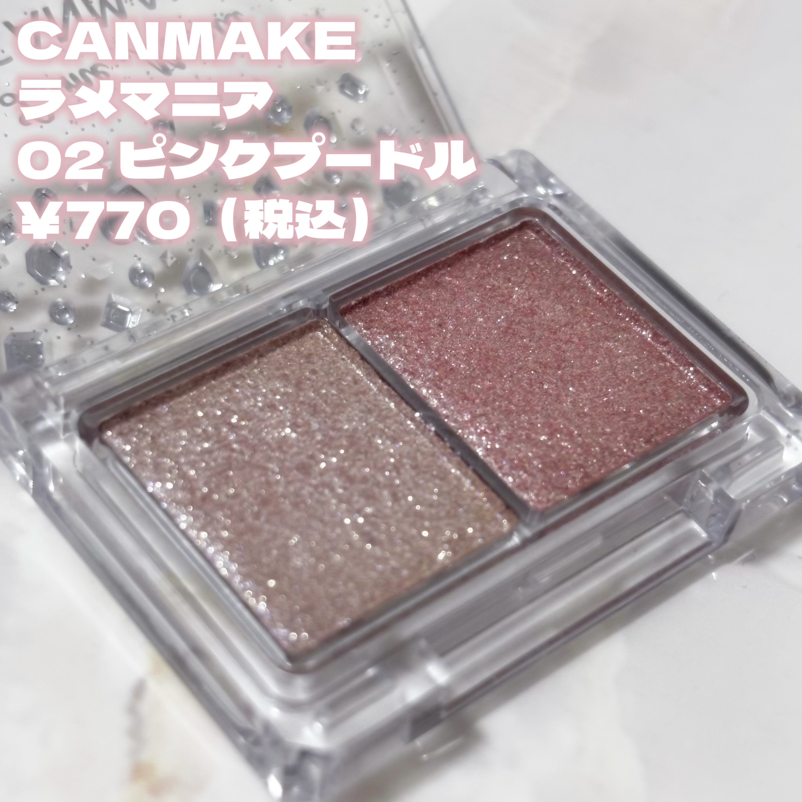 ラメマニア/キャンメイク/アイシャドウを使ったクチコミ（2枚目）