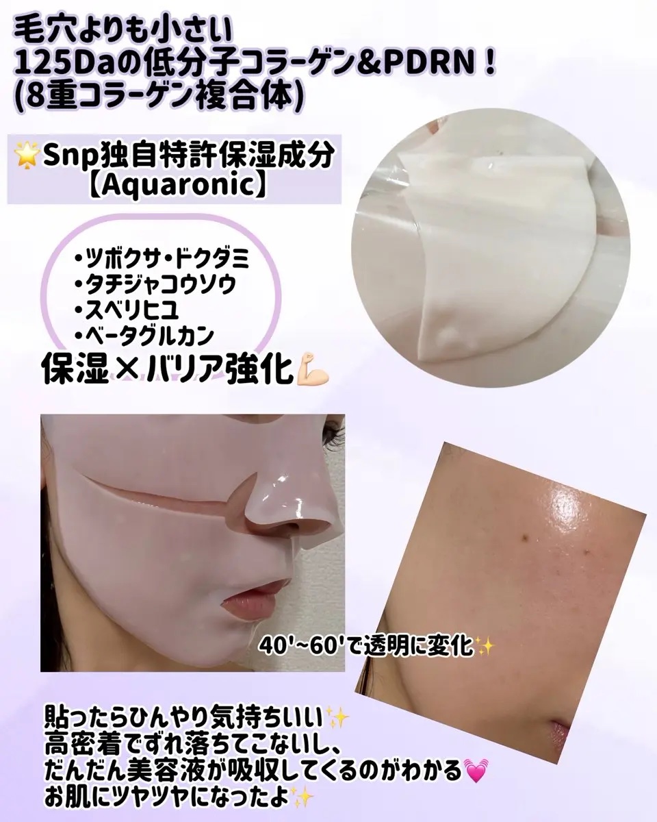 コラーゲンバウンスアップハイパーアクティブゲルマスク/SNP/シートマスク・パックを使ったクチコミ（2枚目）