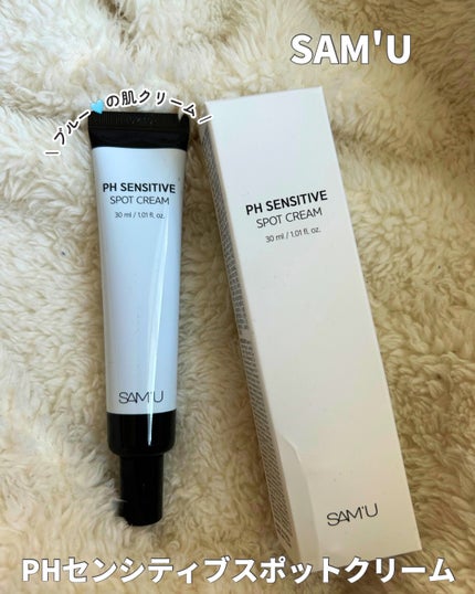 PHセンシティブスポットクリーム/SAM'U/フェイスクリームを使ったクチコミ(1枚目)
