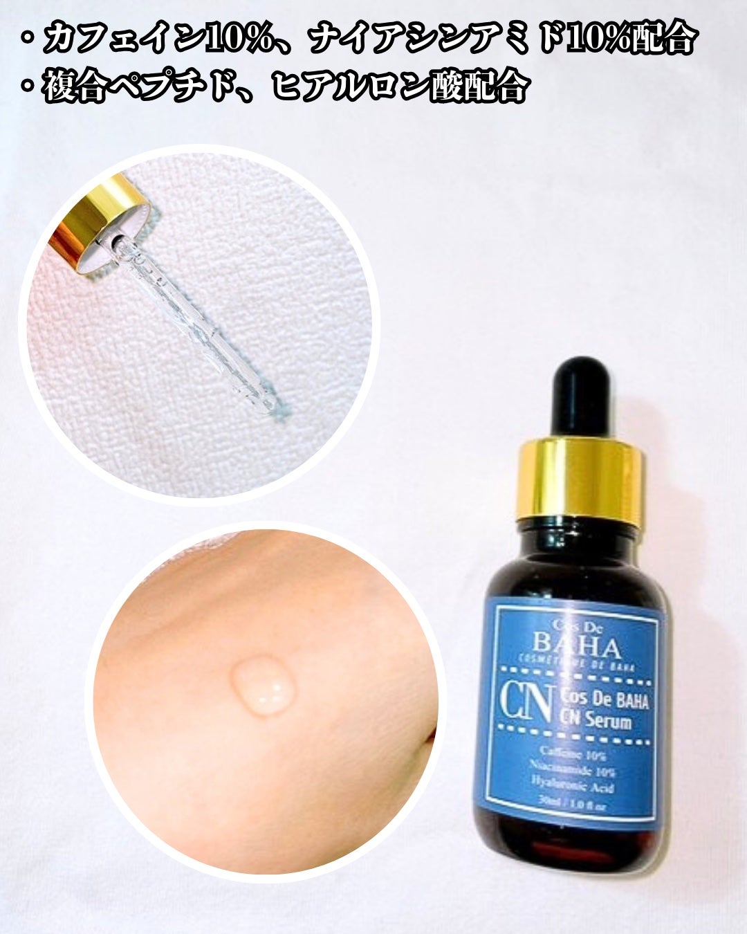 CNカフェイン10%美容液/コスデバハ/美容液を使ったクチコミ(3枚目)