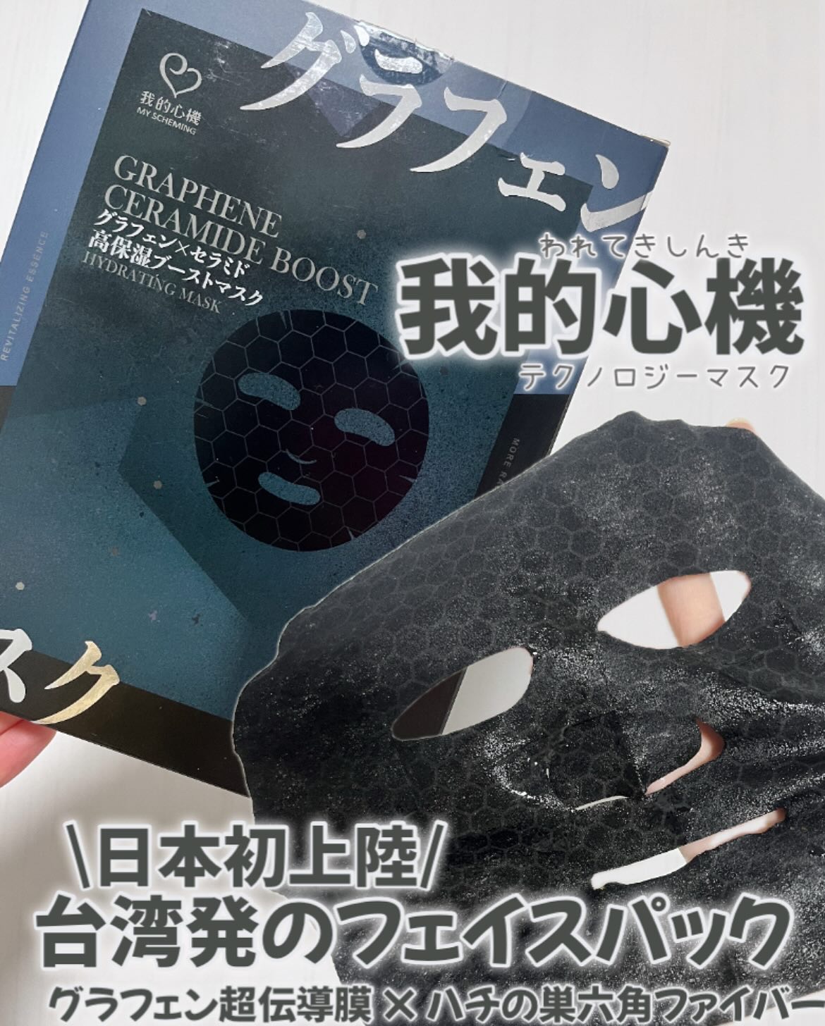 グラフェンxセラミド 保湿フェイシャルマスク/我的心機/シートマスク・パックを使ったクチコミ（1枚目）