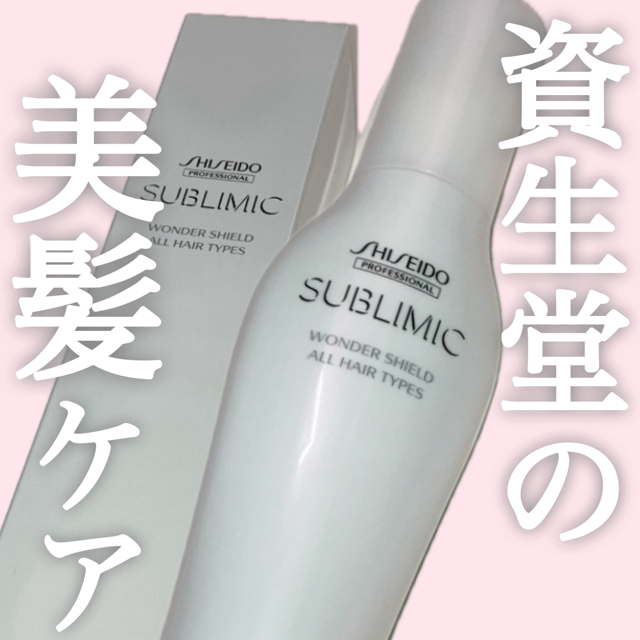 ワンダーシールド/サブリミック/アウトバストリートメントを使ったクチコミ（1枚目）