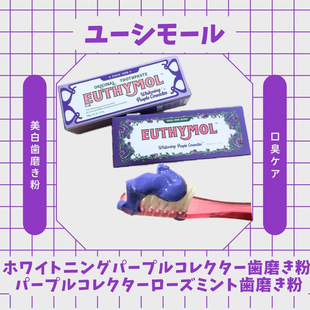 ホワイトニングパープルコレクター歯磨き粉/EUTHYMOL/その他を使ったクチコミ（1枚目）