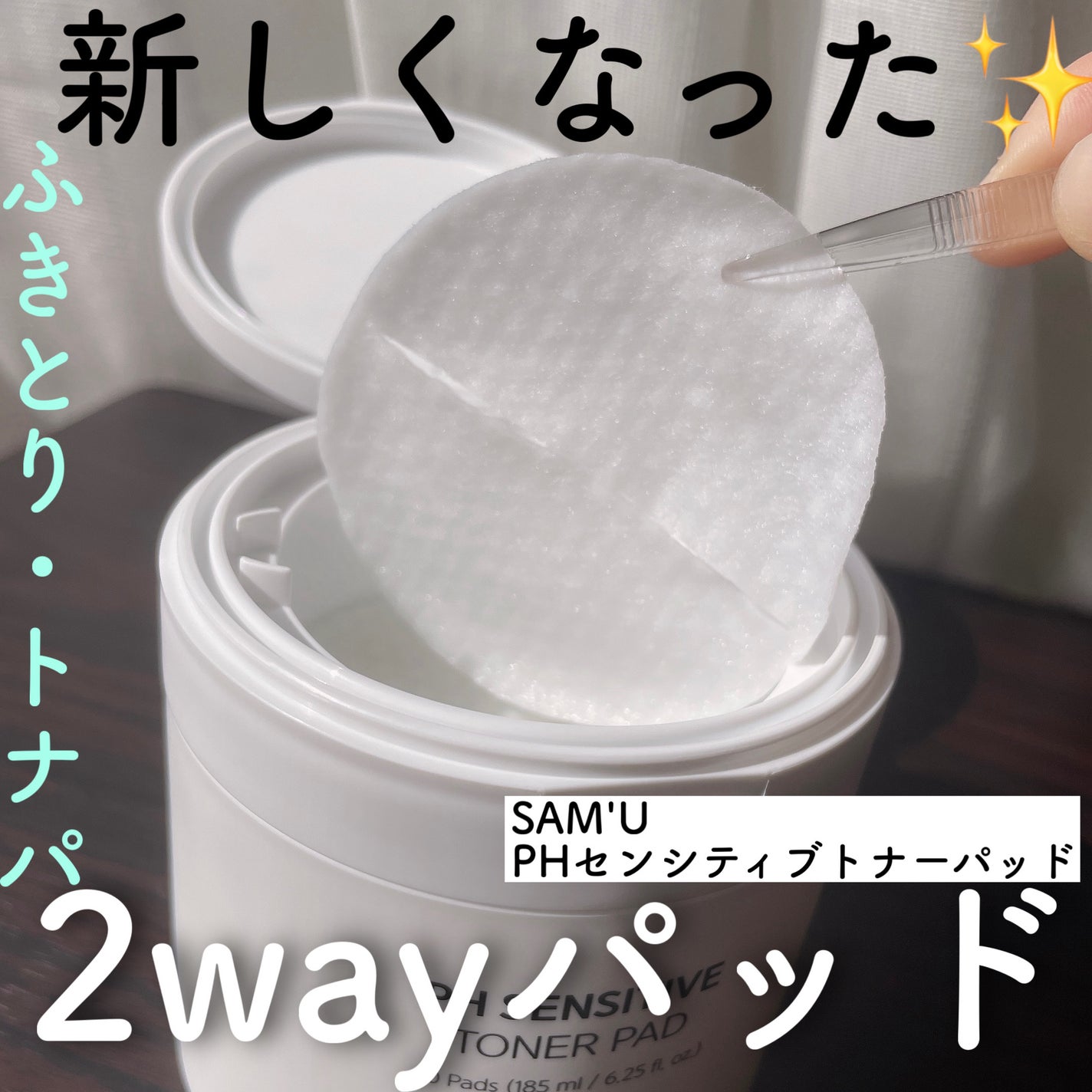 PHセンシティブトナーパッド/SAM'U/トナーパッドを使ったクチコミ(1枚目)