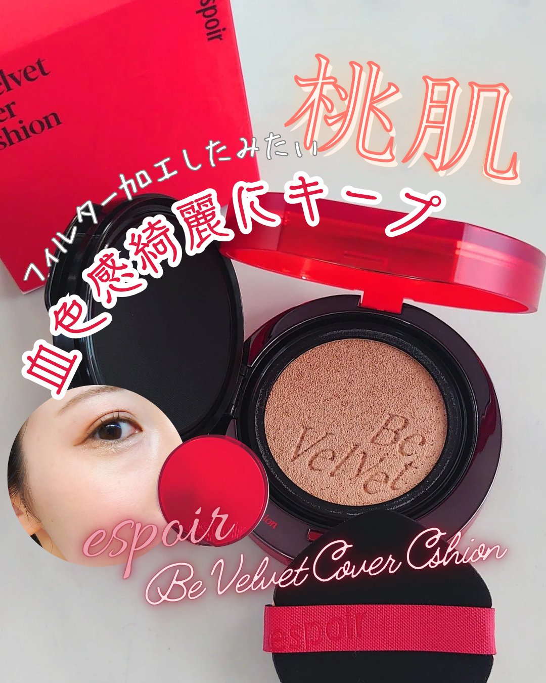 ビーベルベットカバークッション/espoir/クッションファンデーションを使ったクチコミ（1枚目）