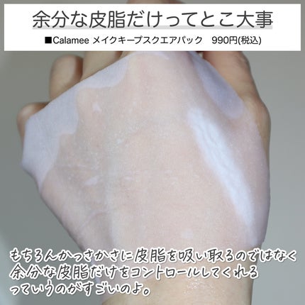 Calamee メイクキープスクエアパック/Calamee/シートマスク・パックを使ったクチコミ(4枚目)