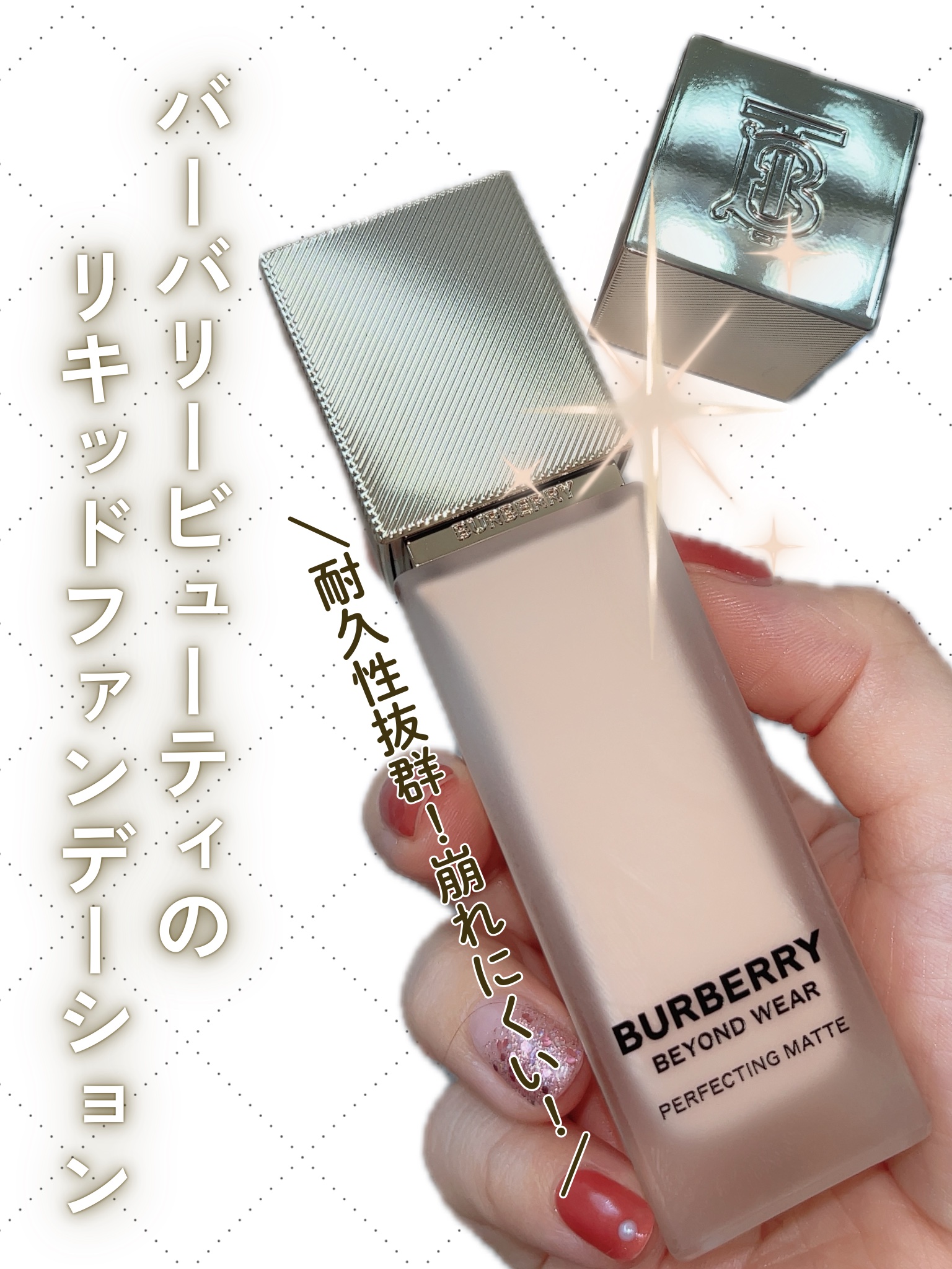 バーバリー ビヨンド ウェア パーフェクティング マット/Burberry Beauty/リキッドファンデーションを使ったクチコミ（1枚目）