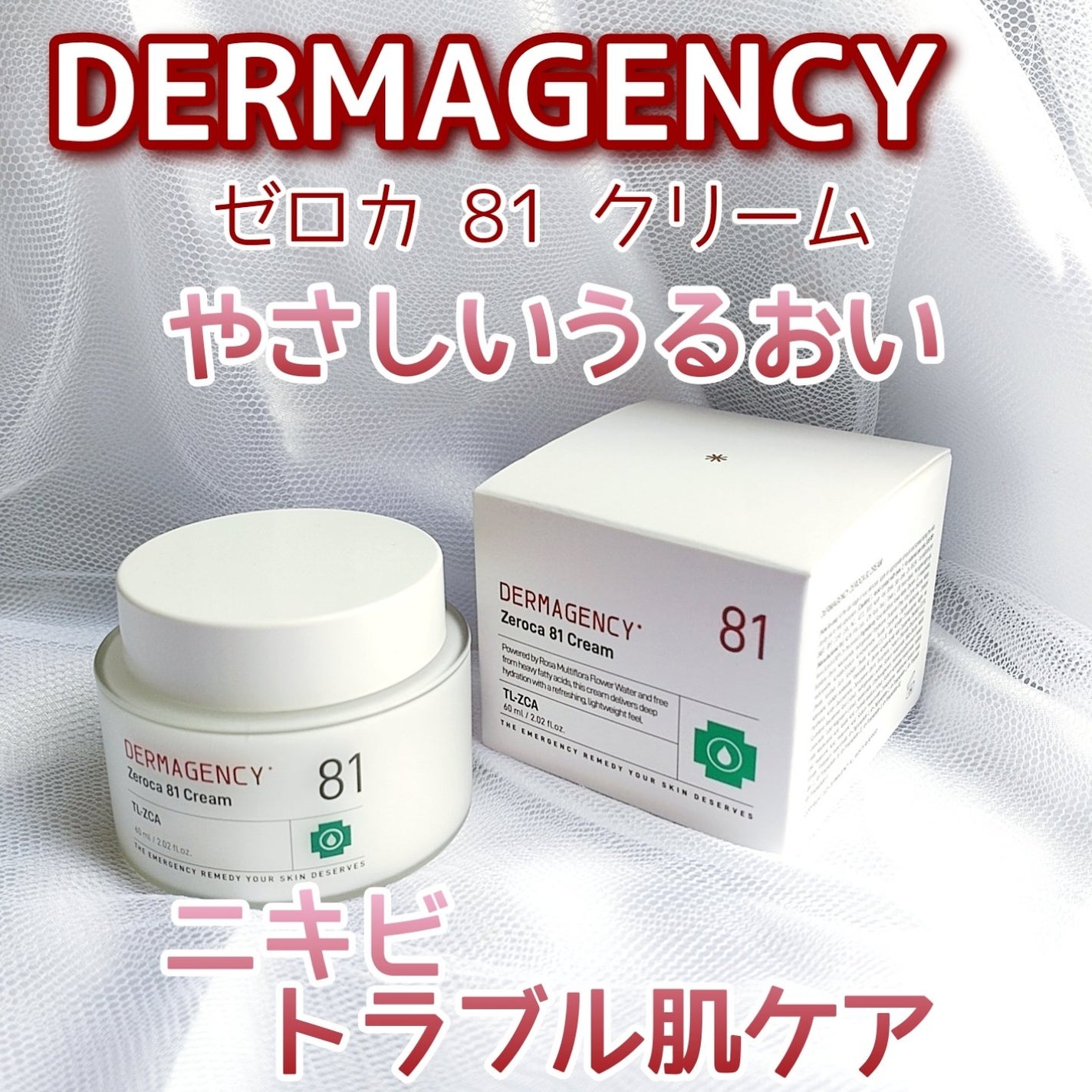 ダーマジェンシー ゼロカ81 クリーム/DERMAGENCY/フェイスクリームを使ったクチコミ(1枚目)