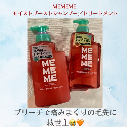 モイストブーストシャンプー/モイストブーストトリートメント/MEMEME/市販シャンプーを使ったクチコミ(1枚目)