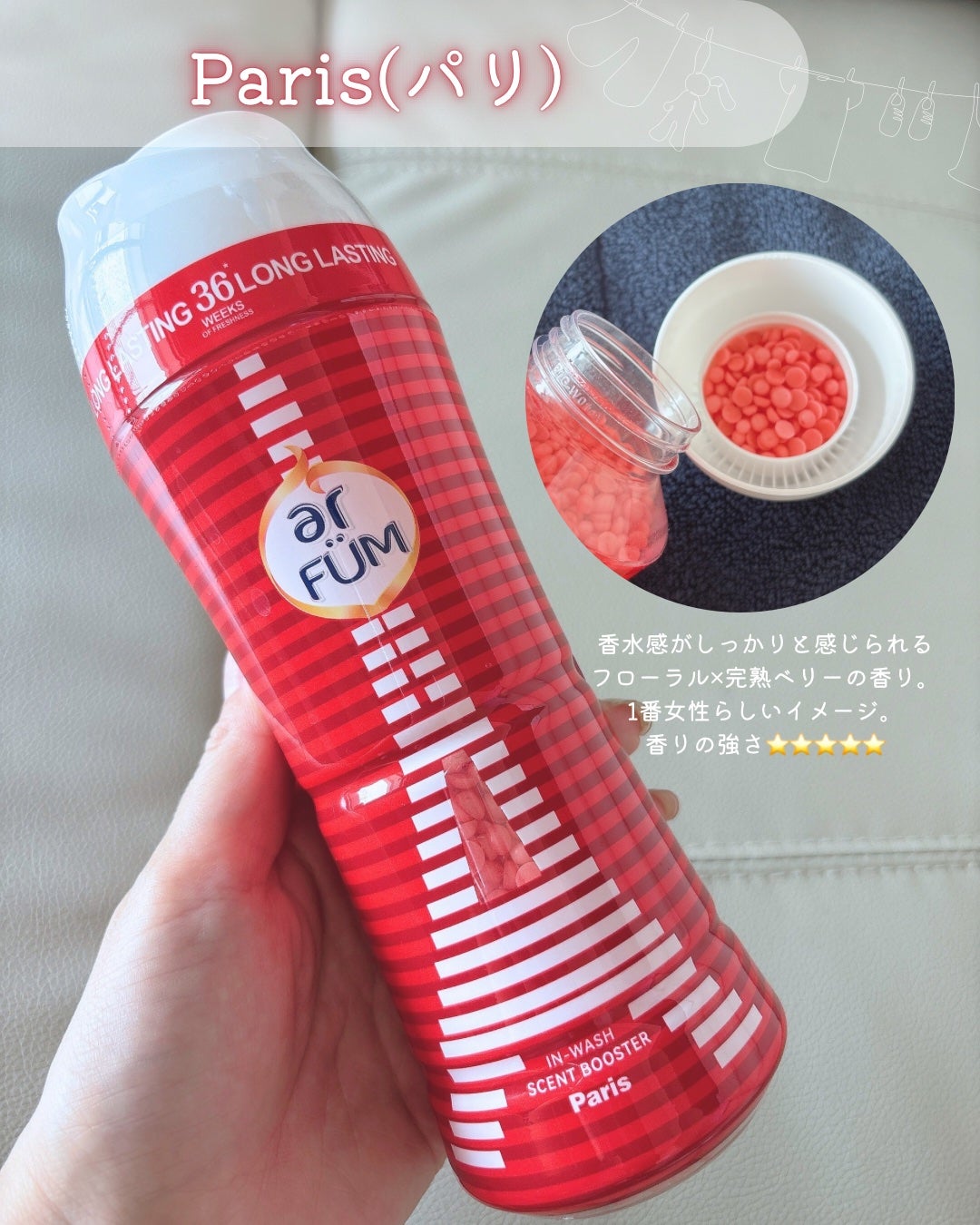 アフューム 香りビーズ PARIS SERIES(パリシリーズ) Wash Scent Booster Arch(アーチ)/arFUM/柔軟剤を使ったクチコミ(2枚目)