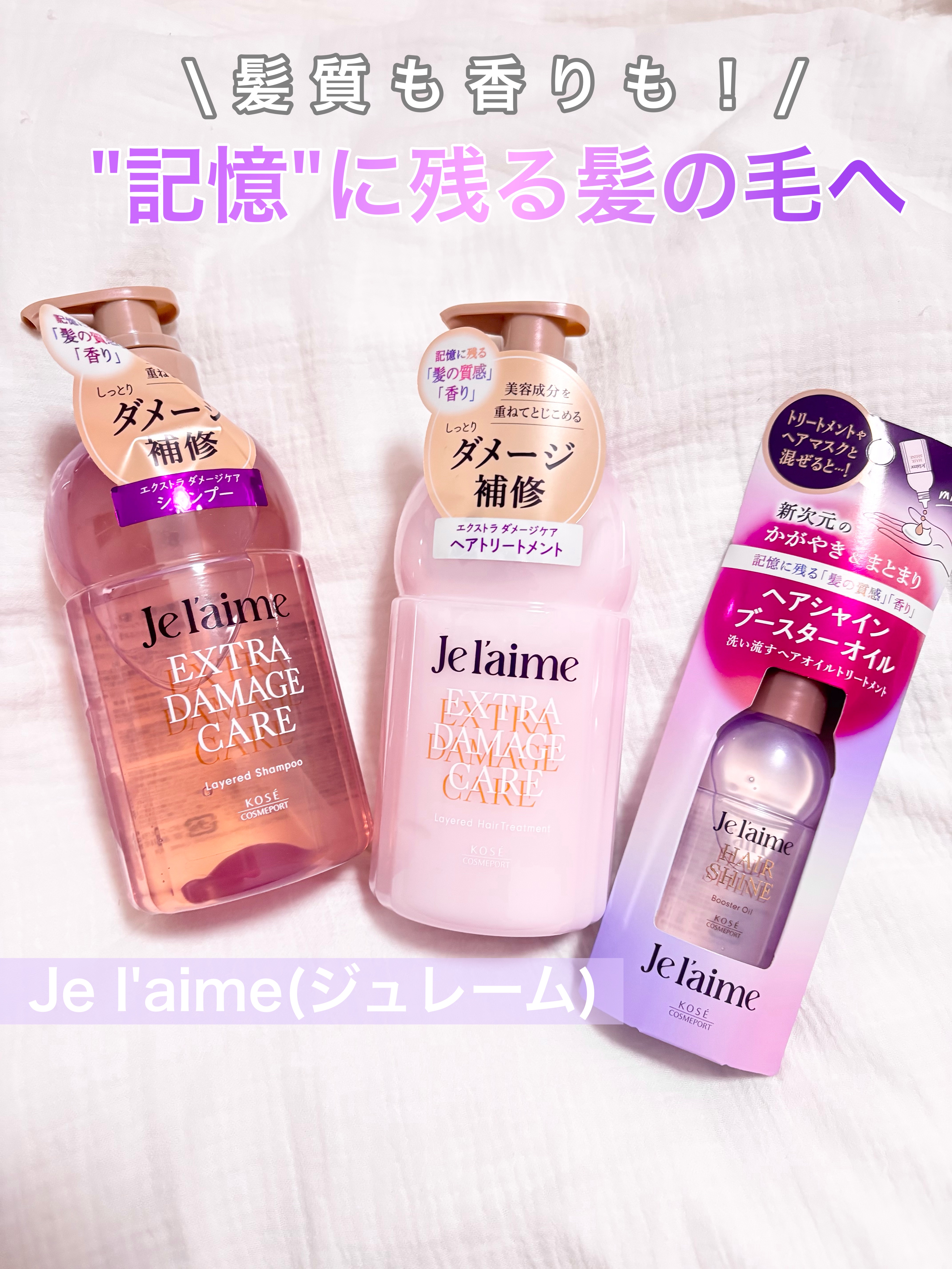 ジュレーム レイヤード シャンプー/ヘアトリートメント （エクストラダメージケア）/Je l'aime/市販シャンプーを使ったクチコミ（1枚目）