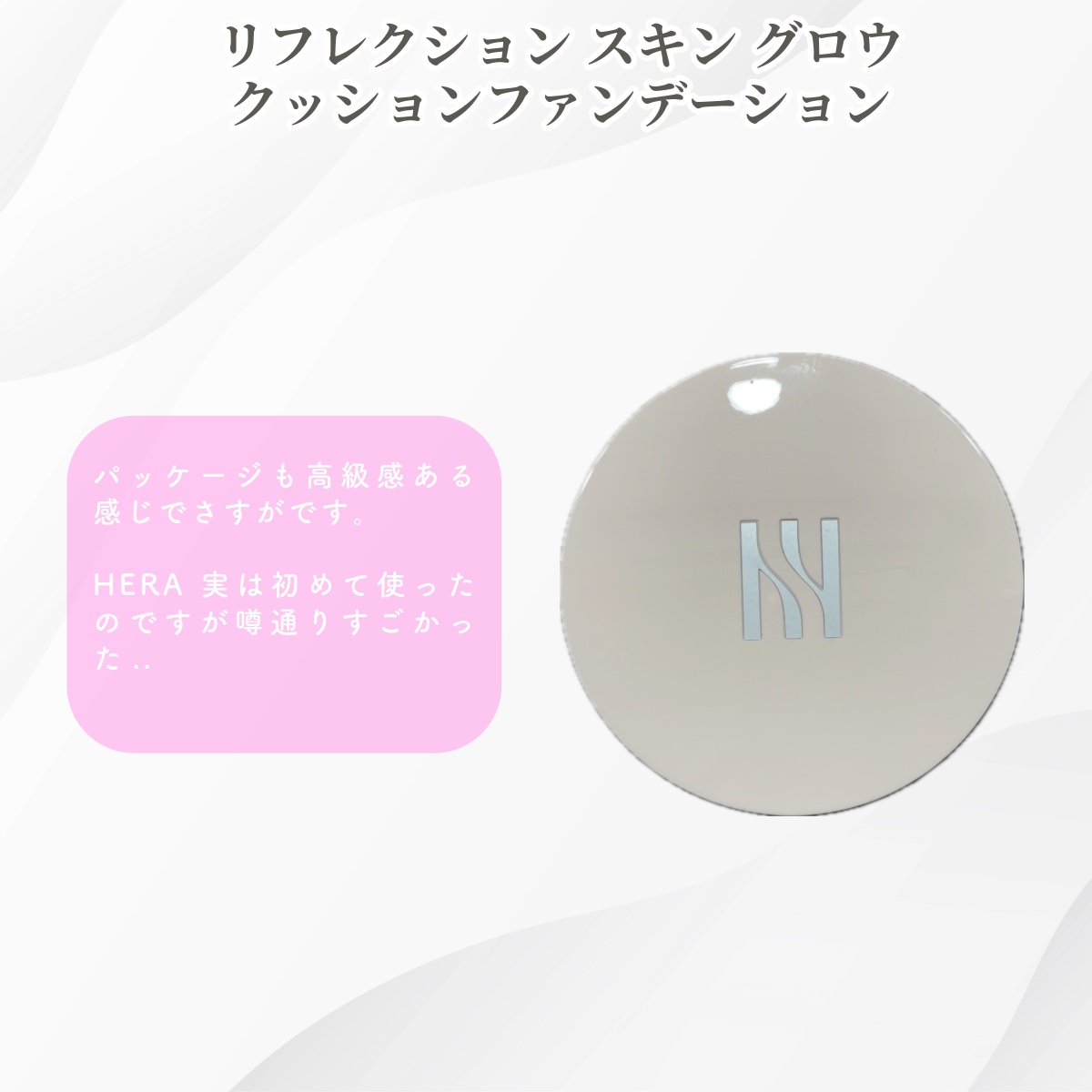 リフレクション スキン グロウ クッション ファンデーション/HERA/クッションファンデーションを使ったクチコミ（3枚目）