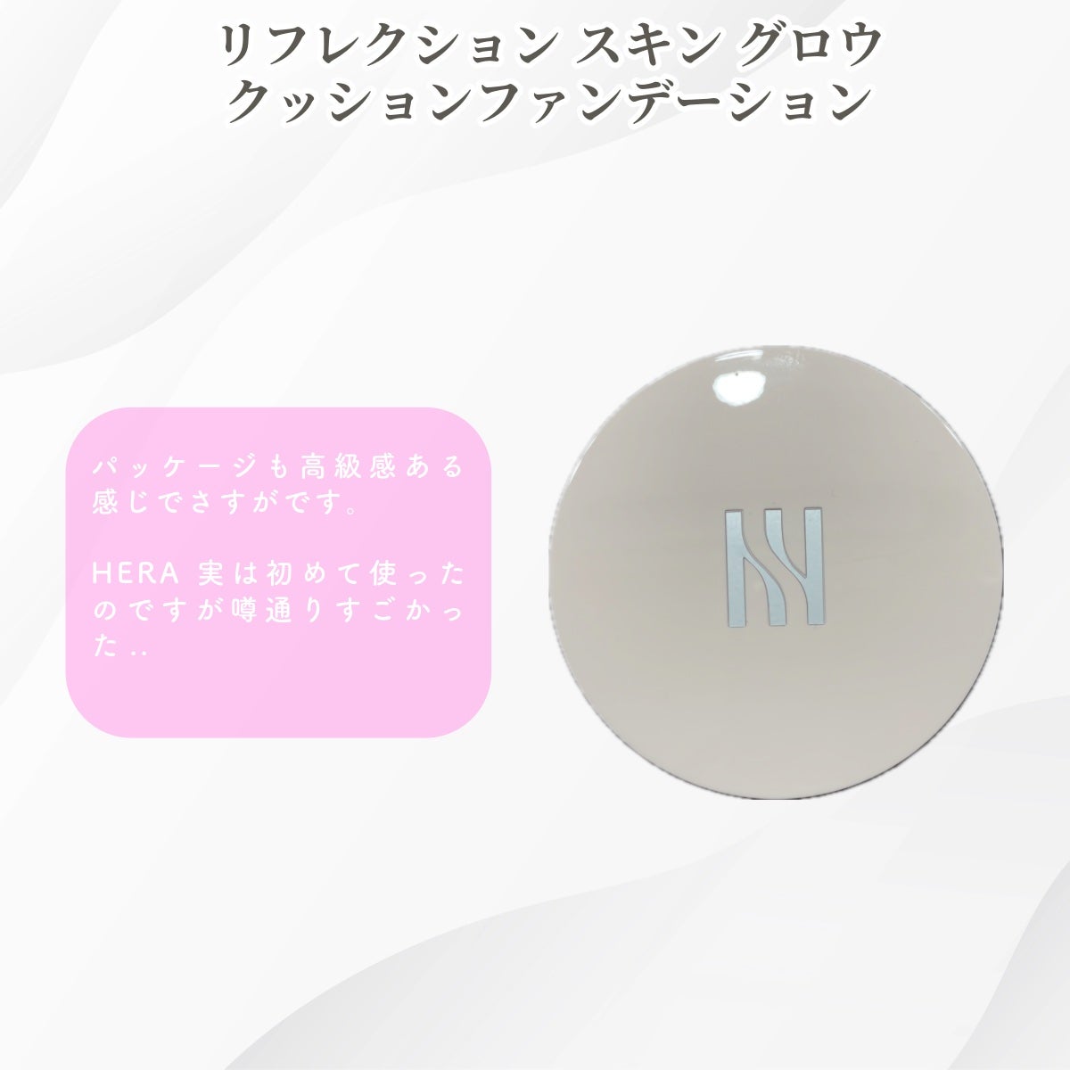 リフレクション スキン グロウ クッション ファンデーション/HERA/クッションファンデーションを使ったクチコミ(3枚目)