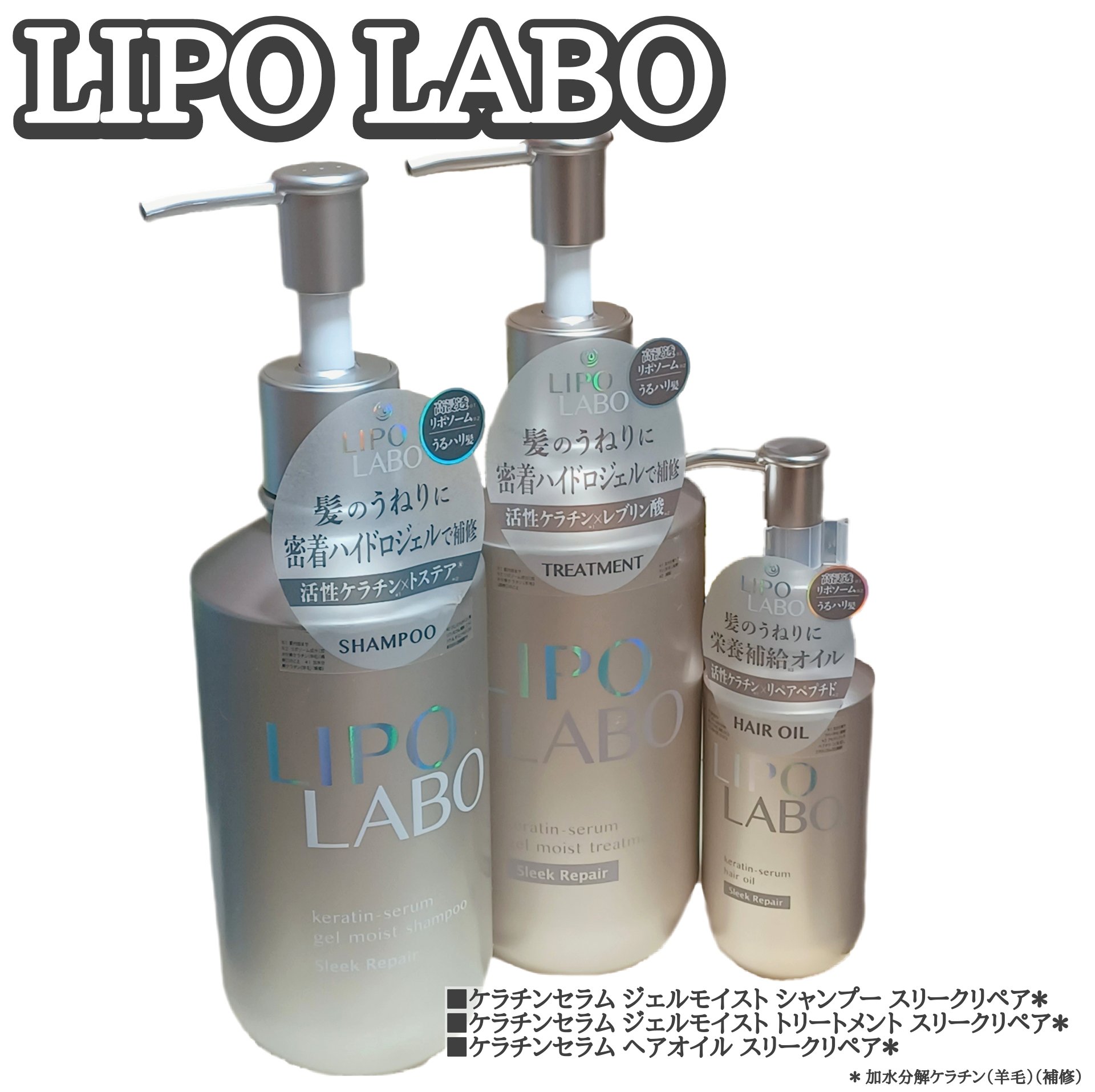 リポ ラボ ケラチンセラム ヘアオイル スリークリペア＊/LIPO　LABO/ヘアオイルを使ったクチコミ（1枚目）