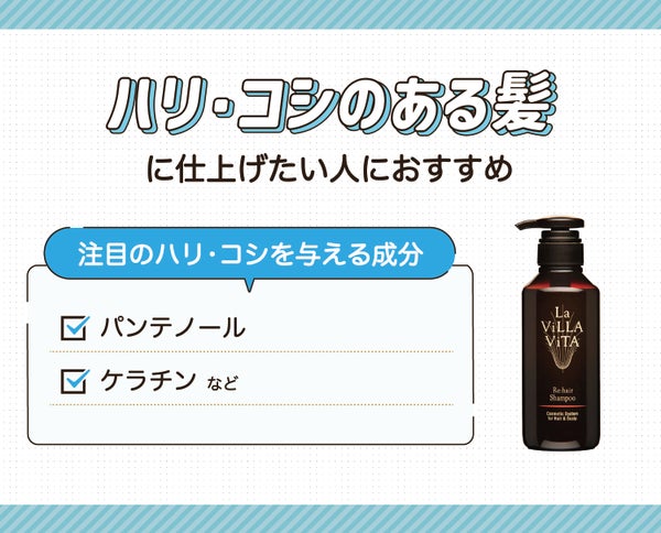 ハリ・コシのある髪に仕上げたい人におすすめ。注目のハリ・コシを与える成分はパンテノール・ケラチンなど。