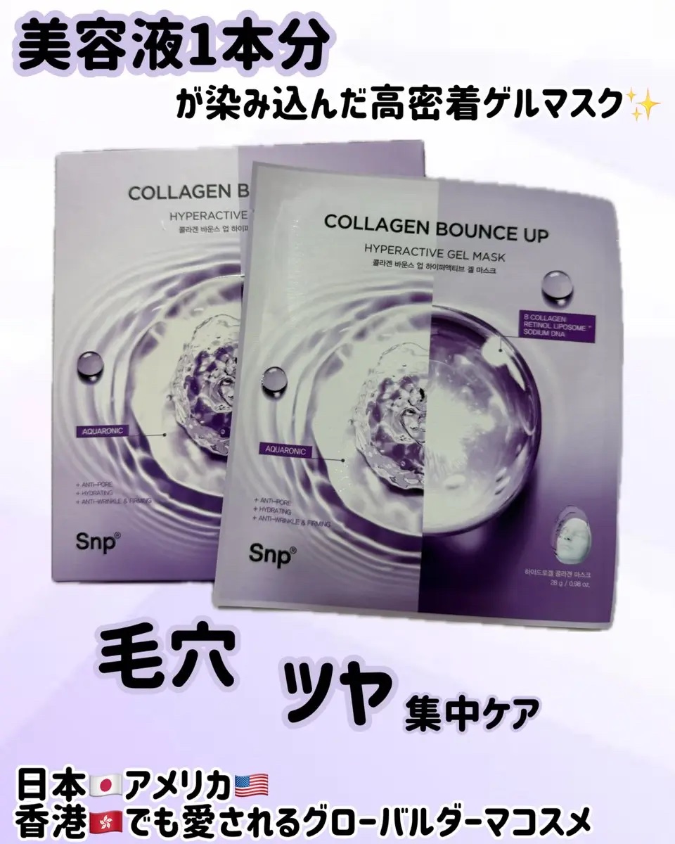 コラーゲンバウンスアップハイパーアクティブゲルマスク/SNP/シートマスク・パックを使ったクチコミ（1枚目）