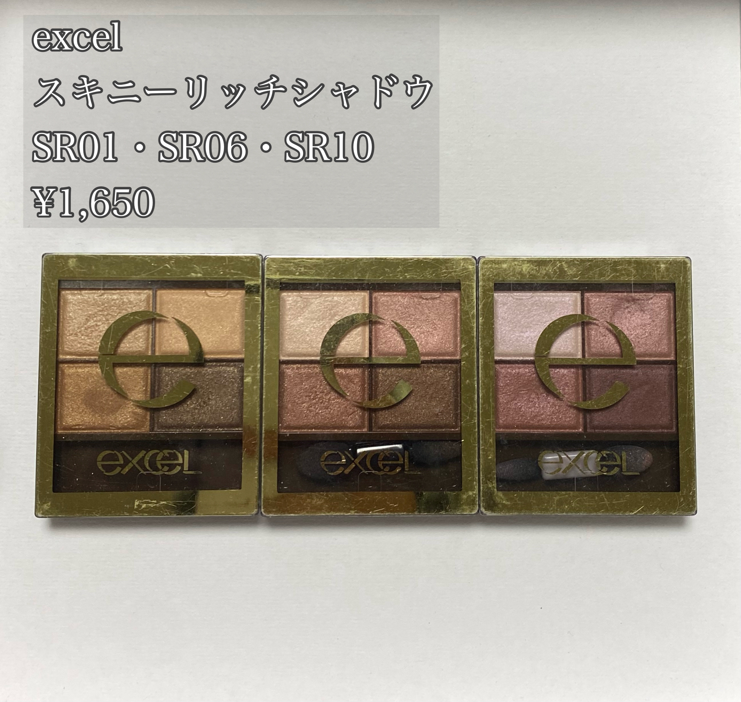 スキニーリッチシャドウ/excel/アイシャドウパレットを使ったクチコミ（1枚目）