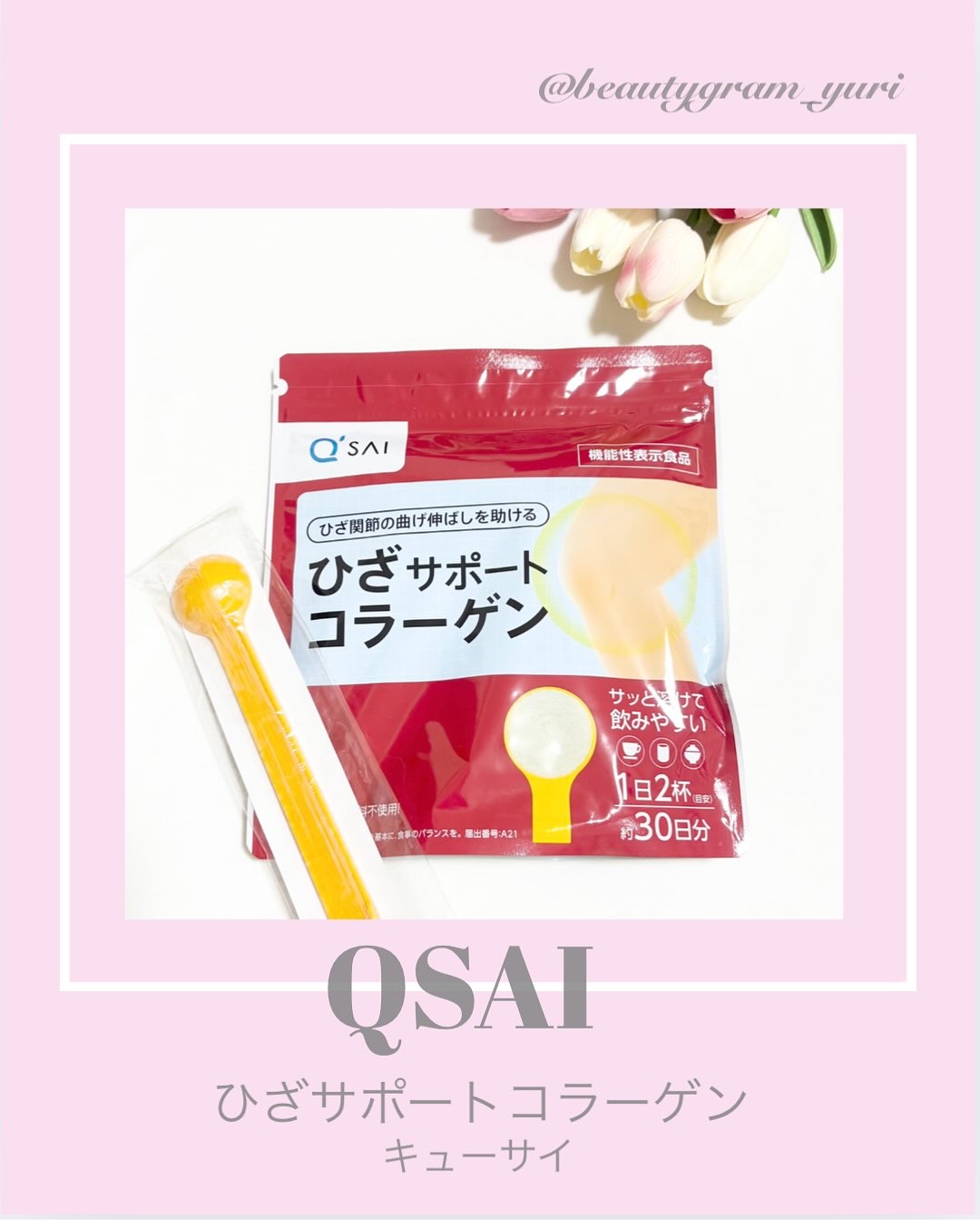 ひざサポートコラーゲン/キューサイ/健康サプリメントを使ったクチコミ（1枚目）