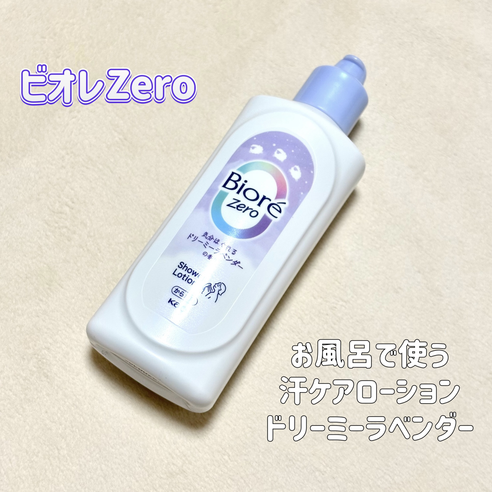 ビオレZero お風呂で使う汗ケアローション 無香性 200mL/ビオレ/ボディローションを使ったクチコミ（1枚目）