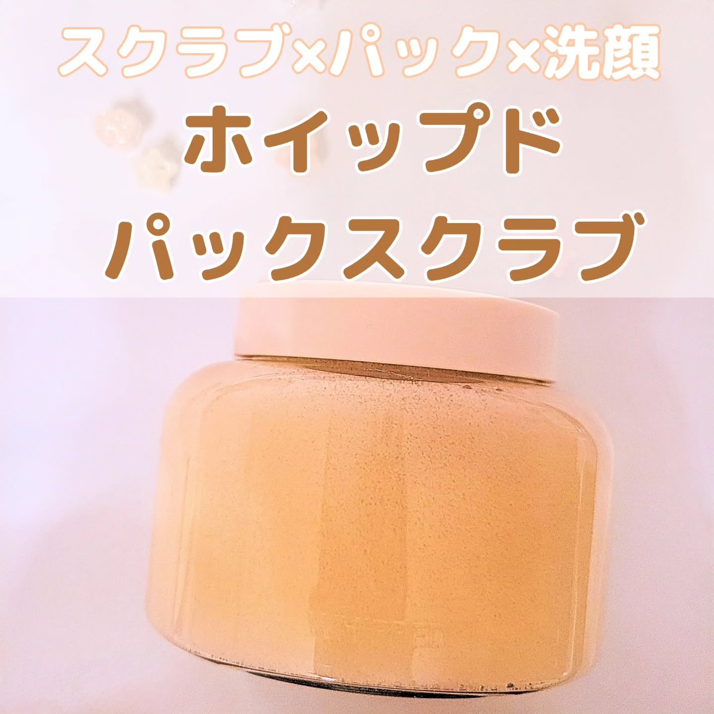 #PR 

ホイップド様よりラボカドヴィーガンスクラブをいただきました♡

ホイップドは誕生日にお母さんが作ってくれる自家製ケーキからインスピレーションを受けて生まれた韓国発ヴィーガンスキンケアブランド🍰
ジェラートのようなテクスチャーで