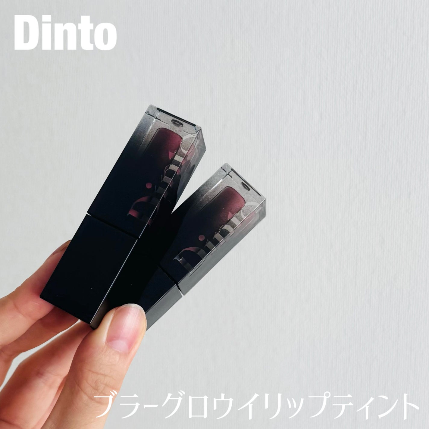 ブラーグロイリップティント/Dinto/リップティントを使ったクチコミ(1枚目)