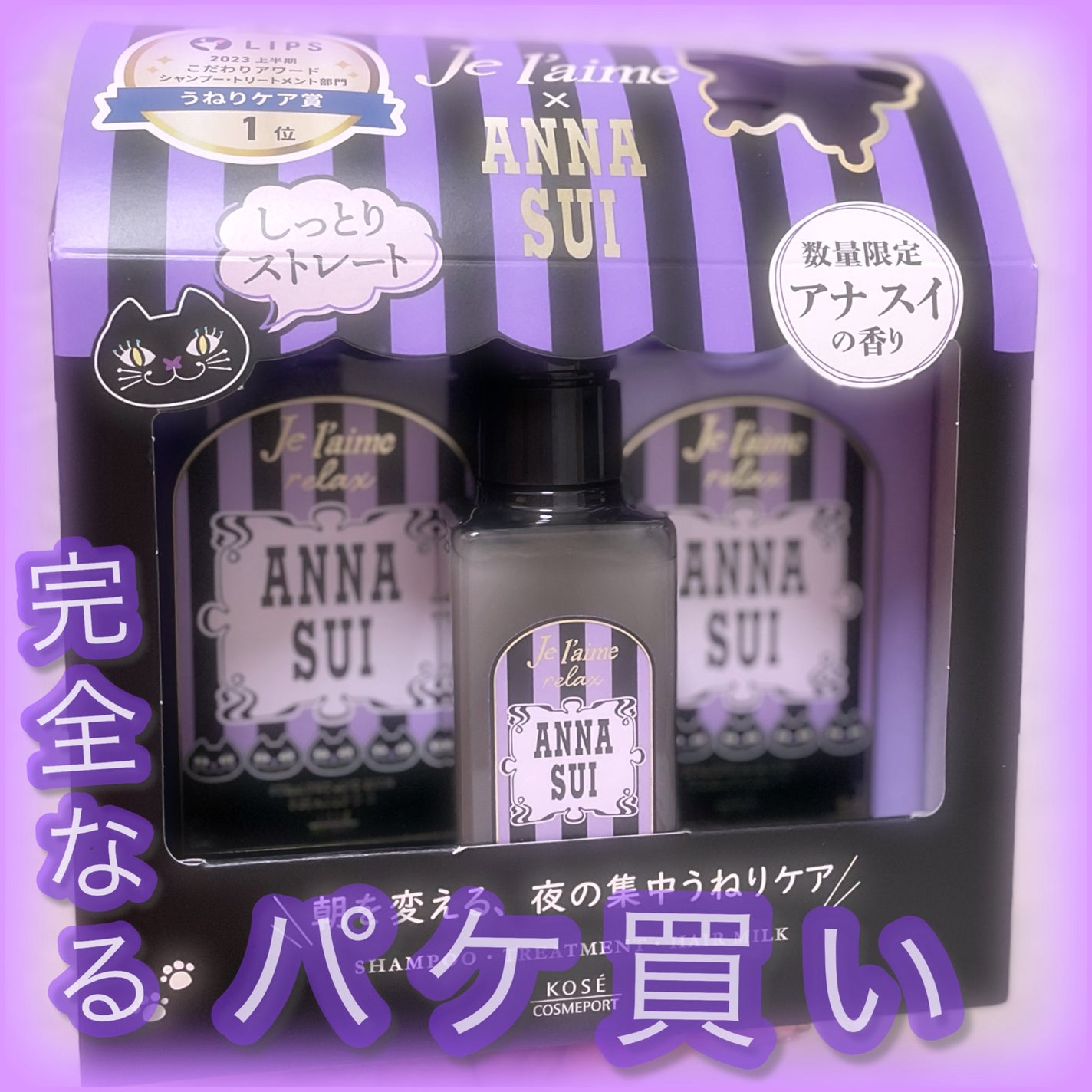 ジュレーム リラックス ANNA SUIヘアケアボックス/Je l'aime/市販シャンプーを使ったクチコミ(1枚目)