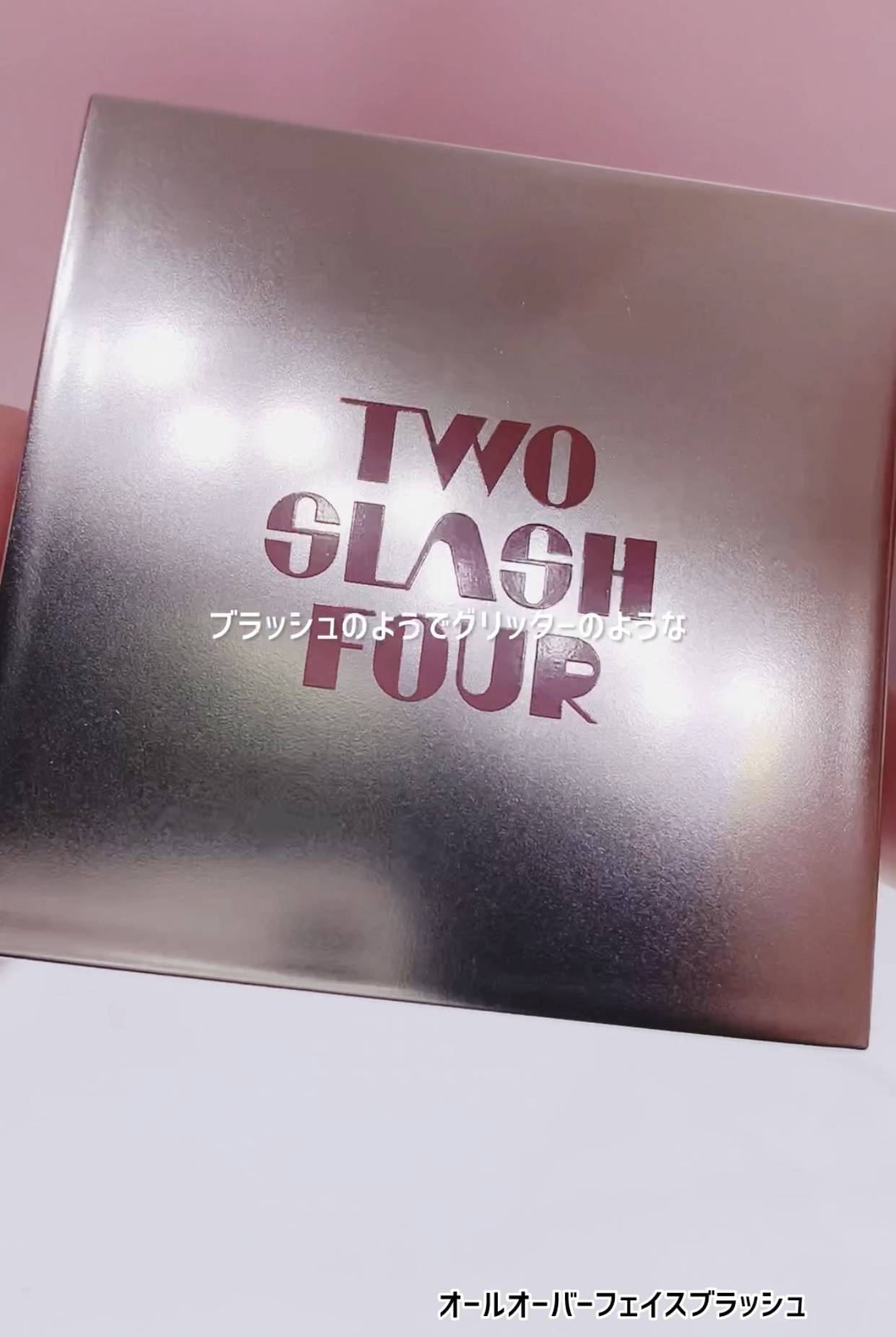 ストロビングフェイスキューブ/TWO SLASH FOUR/ハイライトを使ったクチコミ（2枚目）
