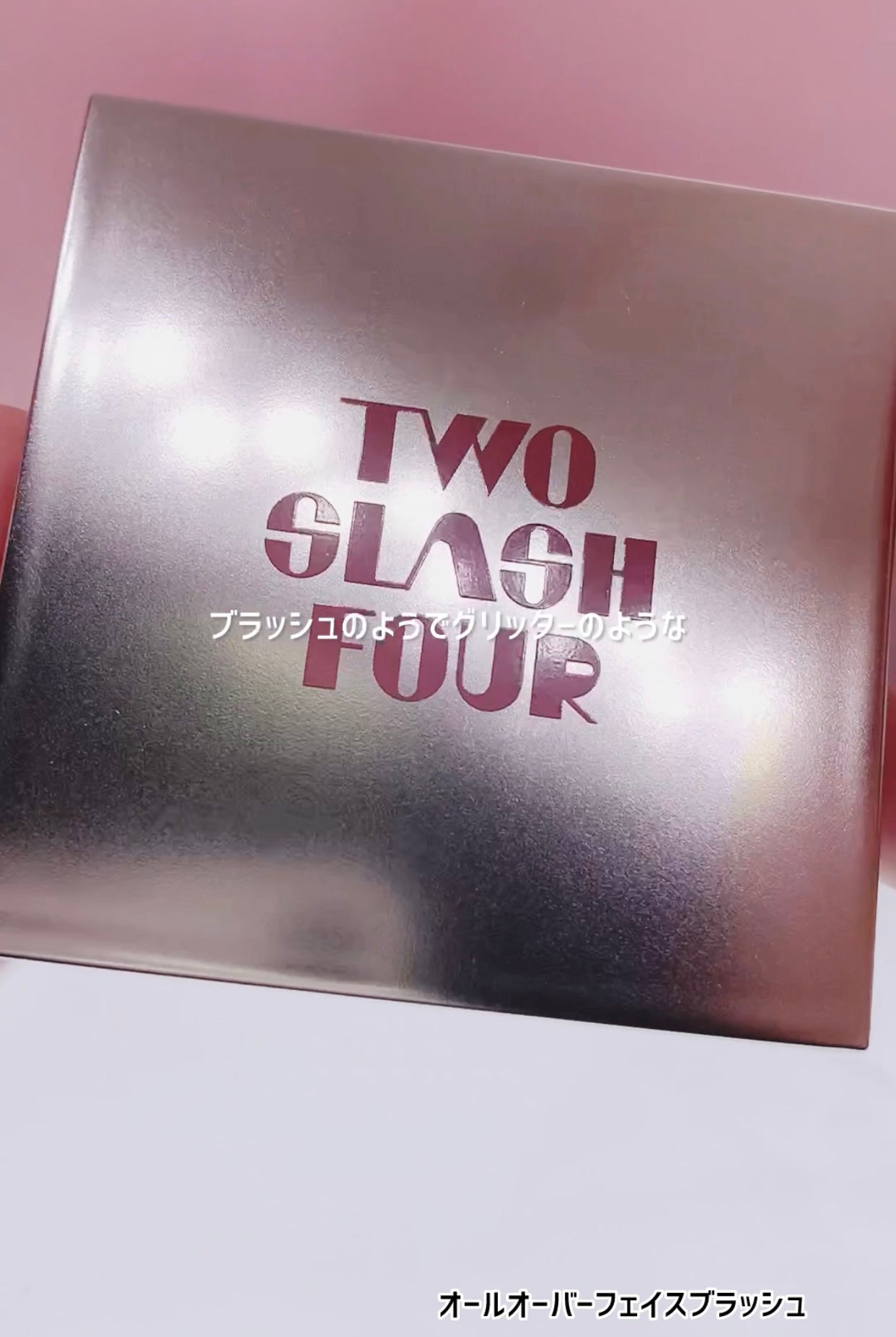 ストロビングフェイスキューブ/TWO SLASH FOUR/ハイライトを使ったクチコミ(2枚目)