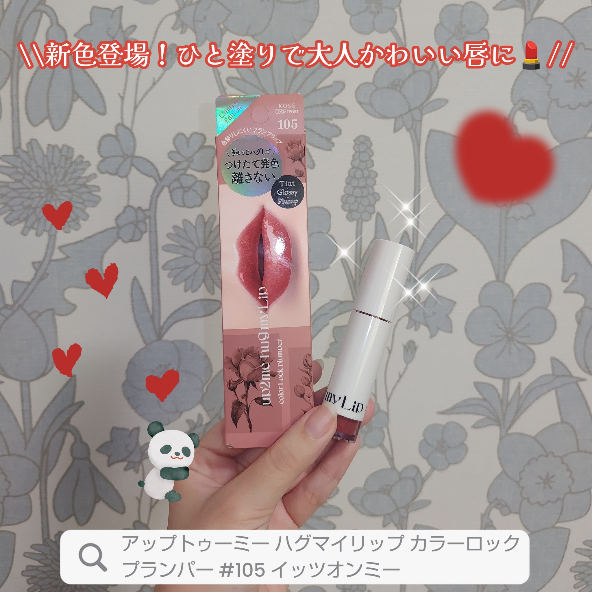 アップトゥーミー　ハグマイリップ　カラーロックプランパー/up2me/リッププランパーを使ったクチコミ（1枚目）