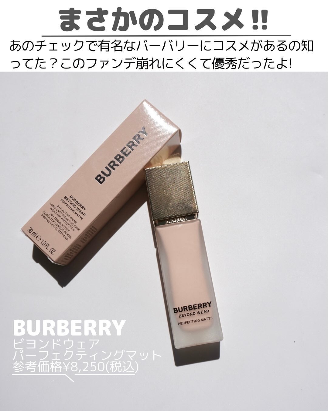 バーバリー ビヨンド ウェア パーフェクティング マット/Burberry Beauty/リキッドファンデーションを使ったクチコミ(2枚目)