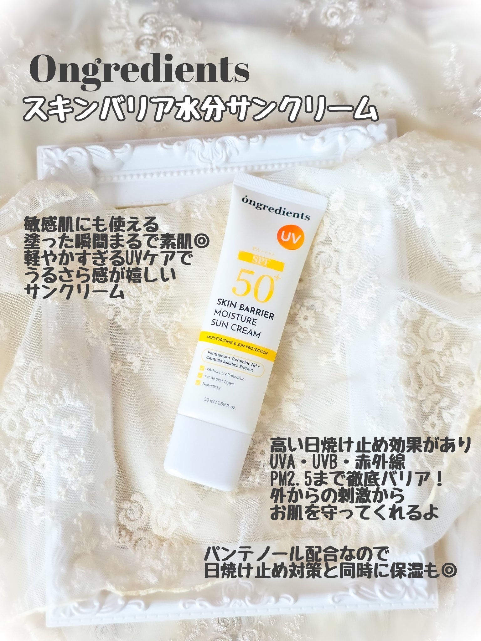 スキンバリアモイスチャーサンクリーム/Ongredients/日焼け止めクリームを使ったクチコミ（2枚目）