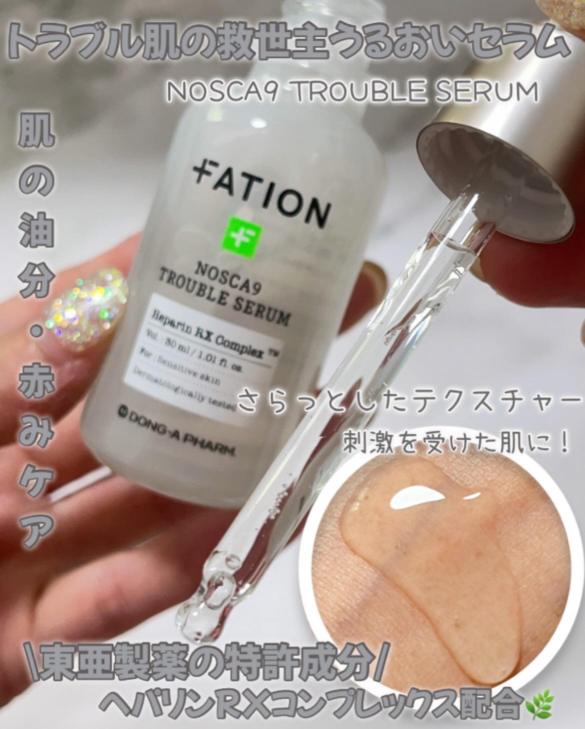 ノスカナイン トラブル セラム/FATION/美容液を使ったクチコミ（2枚目）