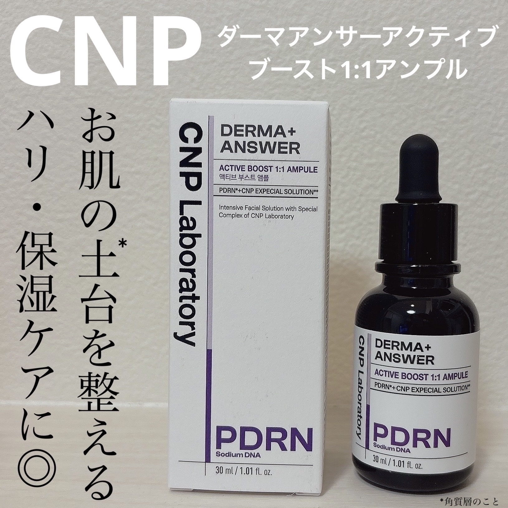 ダーマアンサー PDRN アクティブブースト1:1アンプル/CNP Laboratory/美容液を使ったクチコミ（1枚目）