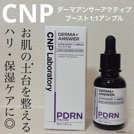 ダーマアンサー PDRN アクティブブースト1:1アンプル/CNP Laboratory/美容液を使ったクチコミ(1枚目)