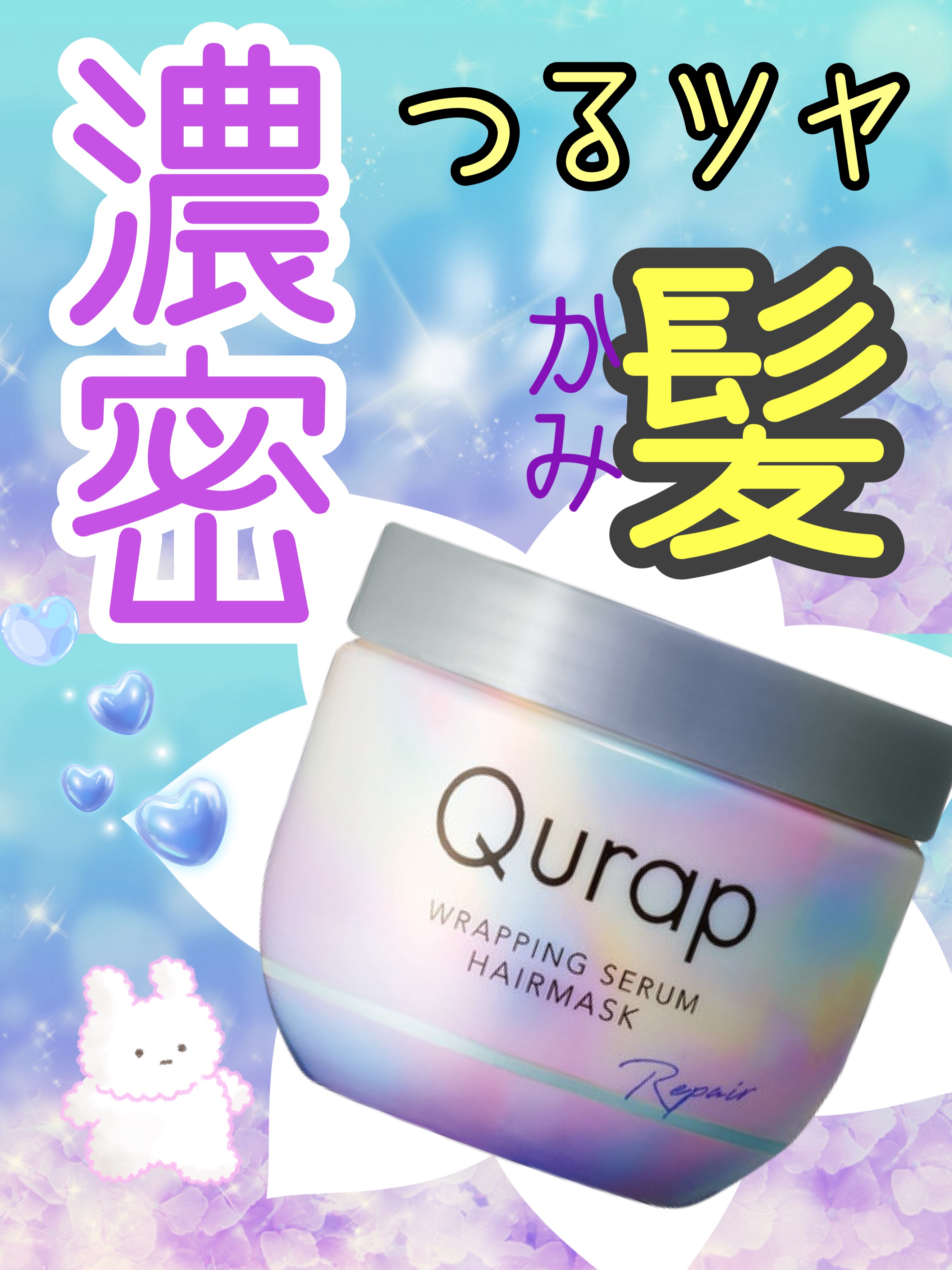 ラッピングセラムヘアマスク/Qurap/洗い流すヘアトリートメントを使ったクチコミ（1枚目）