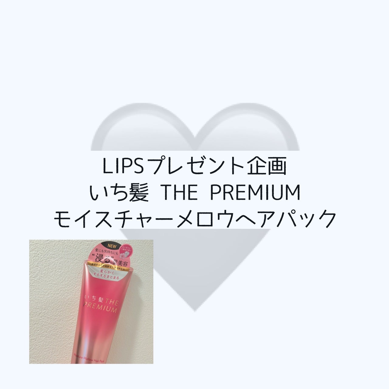 いち髪THE PREMIUMモイスチャーメロウヘアパック/いち髪/ヘアマスク・ヘアパックを使ったクチコミ(1枚目)