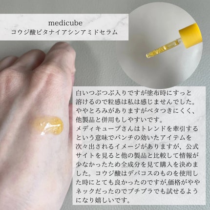 コウジ酸ビタナイアシンアミドセラム/MEDICUBE/美容液を使ったクチコミ(5枚目)
