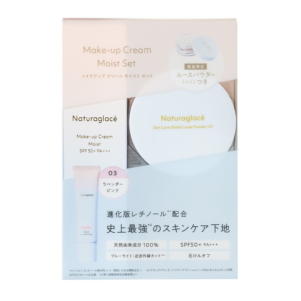 ナチュラグラッセ メイクアップ クリーム モイスト セット ラベンダーピンクセット