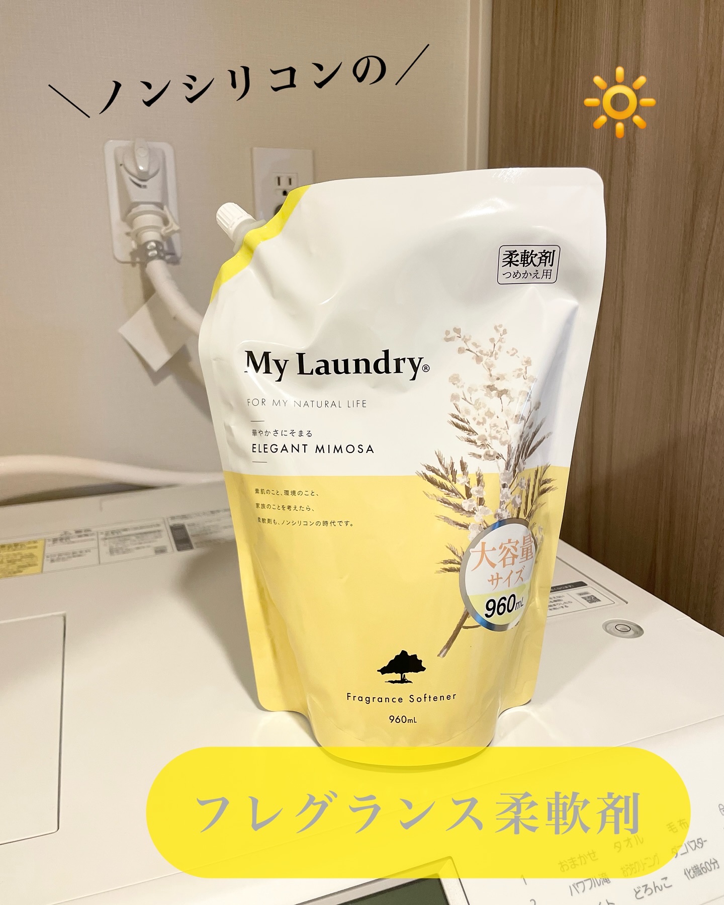 マイランドリー エレガントミモザの香り/マイランドリー/柔軟剤を使ったクチコミ（1枚目）