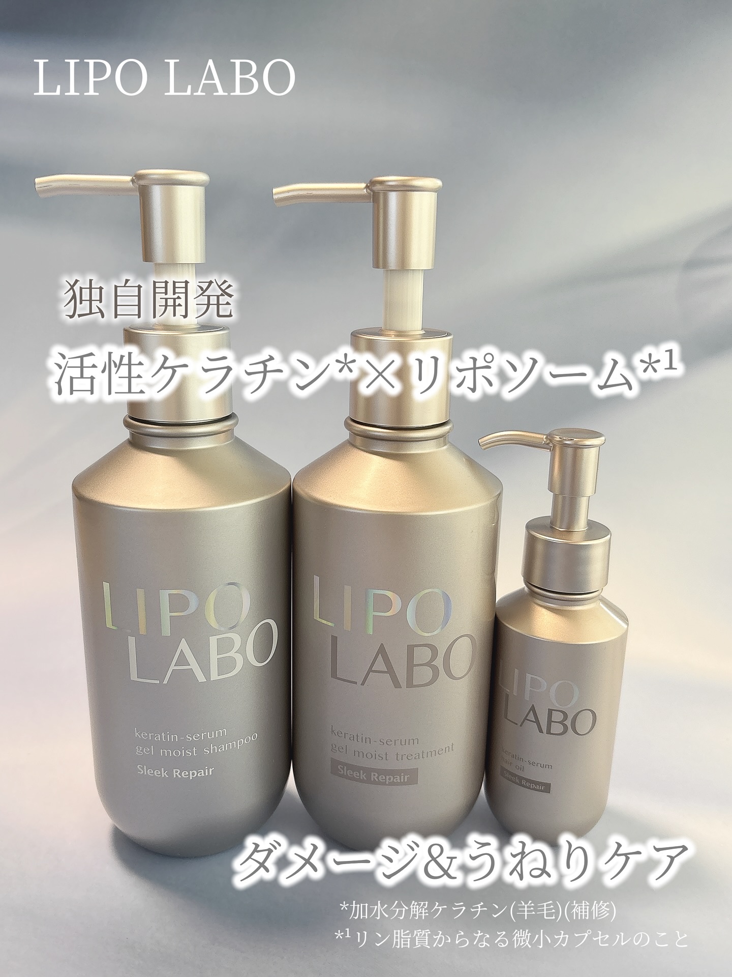 リポ ラボ ケラチンセラム ジェルモイスト シャンプー /トリートメントスリークリペア＊/LIPO　LABO/市販シャンプーを使ったクチコミ（1枚目）