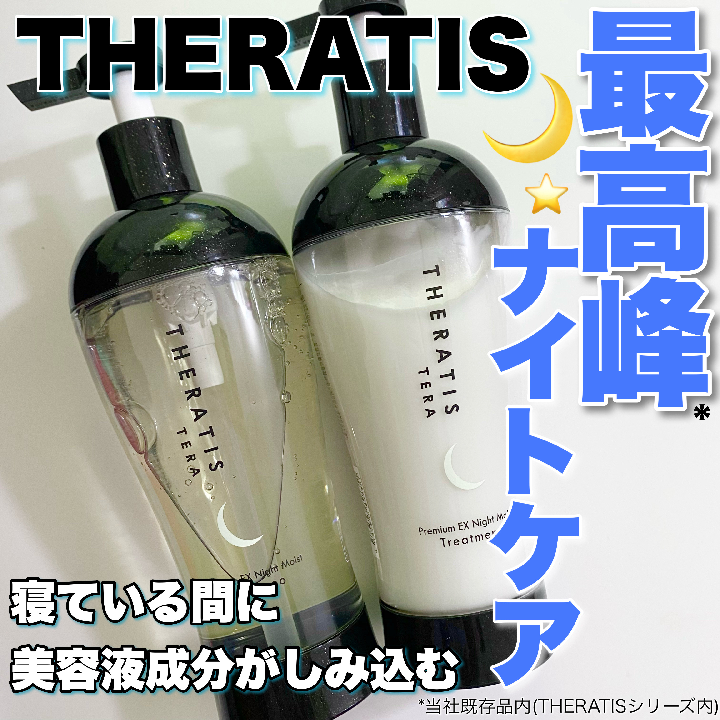 セラティス テラ プレミアム EX ナイト モイスト シャンプー/ヘアトリートメント/THERATIS/市販シャンプーを使ったクチコミ（1枚目）