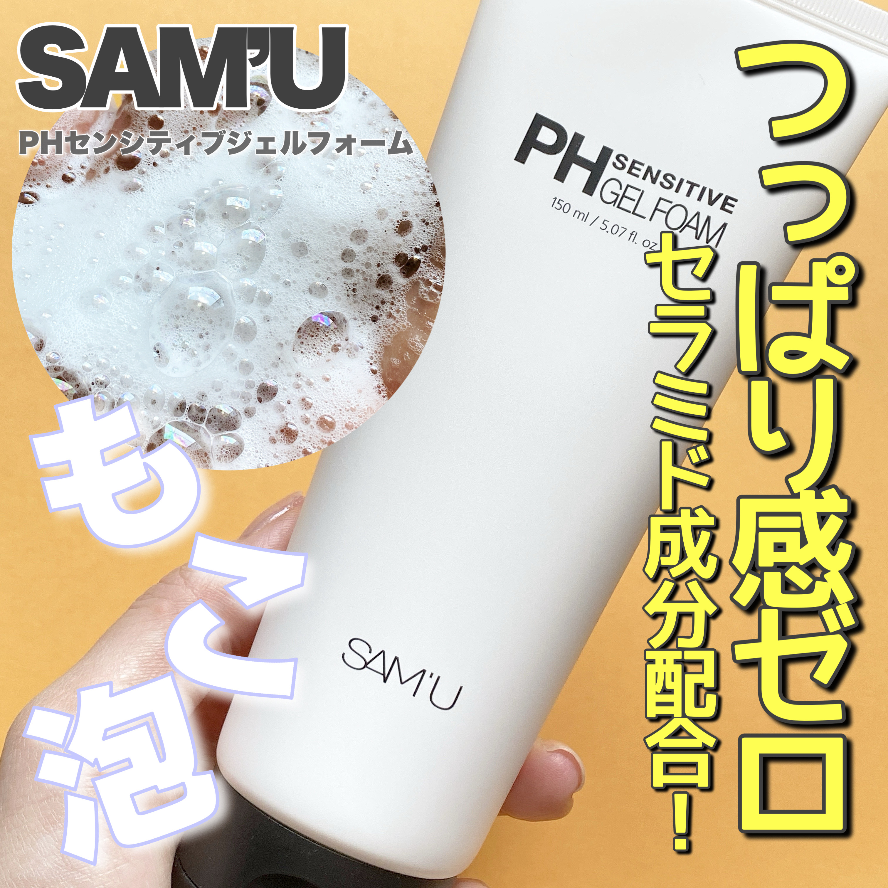 PHセンシティブジェルフォーム/SAM'U/その他洗顔料を使ったクチコミ（1枚目）
