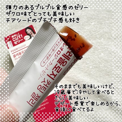 コレオロジーカットゼリー/FOODOLOGY/食品を使ったクチコミ(3枚目)